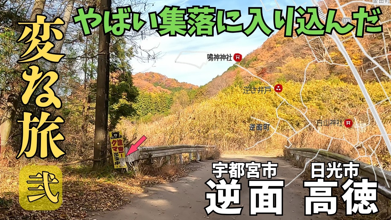 [Загадочная деревня в Тотиги] 2025.11 Старая дорога, которая странно меня притягивает, загадочное...