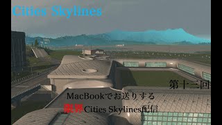 MacBookで行く限界シティスカ１配信　13日目