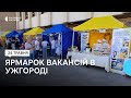 В Ужгороді на ярмарку представили вакансії в місцевих та релокованих підприємствах і установах