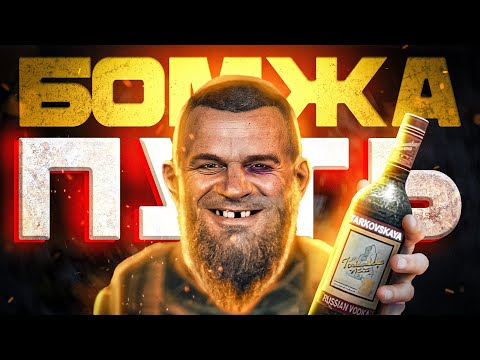 ПУТЬ БОМЖА | ВСЕ С НУЛЯ | ЧАСТЬ 2
