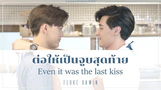 Video thumbnail of "ต่อให้เป็นจูบสุดท้าย (Even it was the last kiss) - Fluke Gawin (OST. Dark Blue Kiss) [ROM/THA/ENG]"