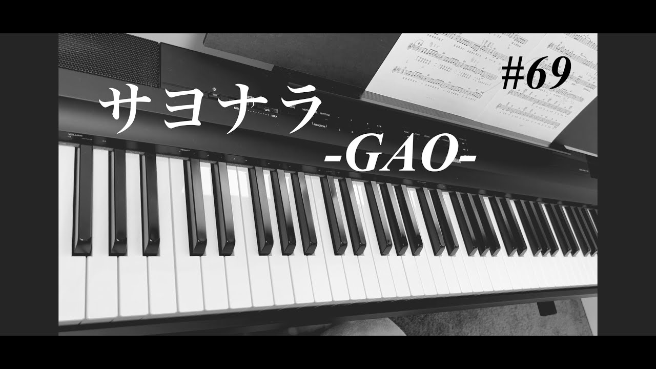 【サヨナラ】GAO ピアノ【SAYONARA】GAO Piano