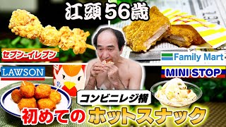 江頭56歳、初めてのコンビニレジ横ホットスナック