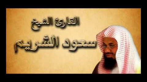 سورة الحشر بصوت الشيخ سعود الشريم ( بجودة عالية )