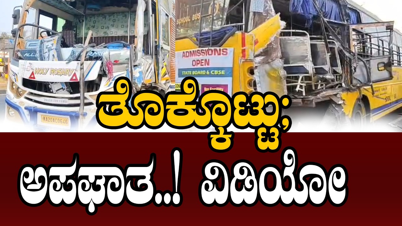 ಅಪ#ಘಾ#ತ; ಗಾಬರಿಯಿಂದ ಆಸ್ಪತ್ರೆಯಲ್ಲಿ ಜಮಾಯಿಸಿದ ಪೋಷಕರು