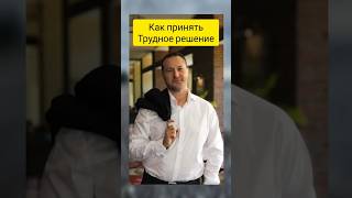 Простой Лайфхак: Как принять непростое решение?