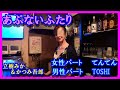 あぶないふたり 立樹みか&かつみ吾郎  /  女性パート  てんてん   &amp;   男性パート  Toshi