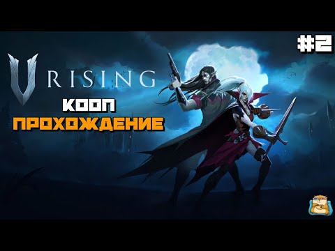 Видео: V Rising | РЕЛИЗ ИГРЫ Айда Смотреть :) #2