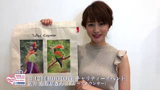 第12回 ROOTOTEチャリティーイベント 新井 恵理那さん 新井恵理那 検索動画27 第12回 ROOTOTEチャリティーイベント 新井 恵理那さん 新井恵理那 検索動画 27