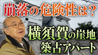 【横須賀の崖地】急傾斜地が多い横須賀の築古アパートを建築Gメンが調査《一級建築士が教える物件見学の極意》