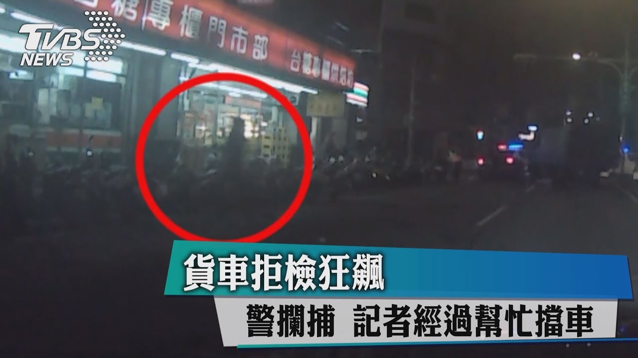 你嘜走！貨車拒檢狂飆　記者路過助警擋車