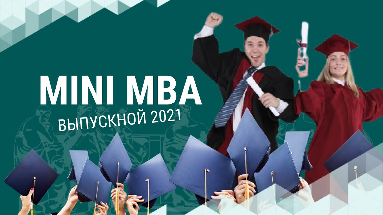 Мини MBA. МВА выпускной. MBA-0014.