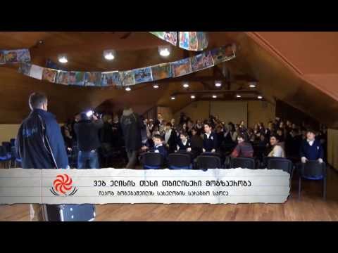 ვებ ელისის თასი თბილისში  - ი გოგებაშვილის სასწავლებელი Webb Ellis Cup touring Tbilisi  School visit