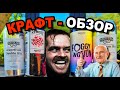 КРАФТ-ОБЗОР #3 | SALDEN'S | REWORT | ZAGOVOR