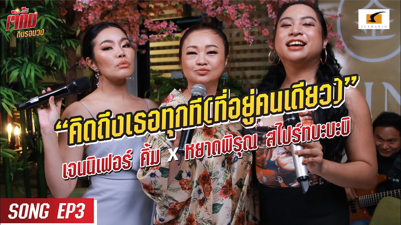 คิดถึงเธอทุกที(ที่อยู่คนเดียว) | เจนนิเฟอร์คิ้ม และหยาดพิรุณ, สไปร์ท บะบะบิ #เจ๊คิ้มกินรอบวง