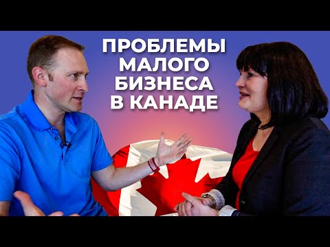 Проблемы ведения бизнеса в Канаде. Как стартовать?