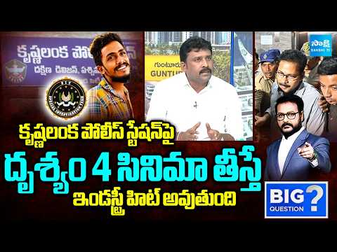 Karumuri Venkat Reddy About Sai Krishna Case Updates | Big Question | Sakshi TV - SAKSHITV