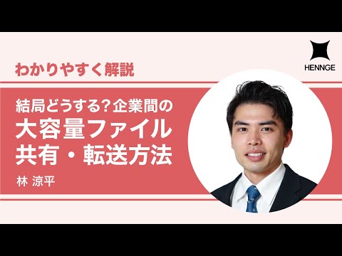 結局どうする?企業間の大容量ファイル共有・転送方法 hqdefault