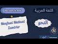 NAHİV l MUNFASIL MUTTASIL ZAMİRLER الضمائر