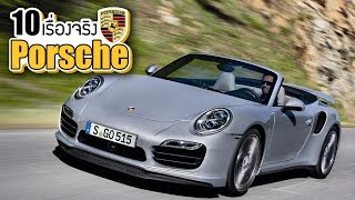 10 เรื่องจริงของ Porsche (ปอร์เช่) ที่คุณอาจไม่เคยรู้ ~ LUPAS