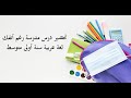تحضير درس مدرسة رغم أنفك لغة عربية سنة أولى متوسط 