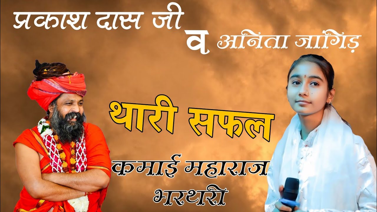 प्रकाश दास जी // अनिता जागिड़// थारी सफलकमाई महाराज भरथरी #anitajangid #prakashdasjimaharaj #viral 