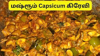 10 Minutes சப்பாத்தி பூரி இட்லி தோசைக்கு பக்காவான sidedish mushroomgravy @Priyapragalya1921