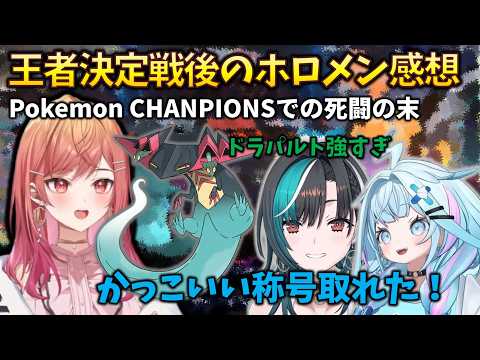【後日談】すうちゃんvsちは、ポケモンチャンピオンズの王者決定戦後のホロメン感想集 #一条莉々華#輪堂千速#水宮枢#pokemonchampions