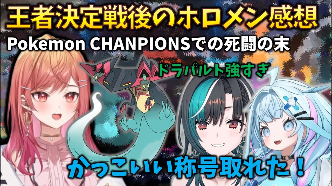 【後日談】すうちゃんvsちは、ポケモンチャンピオンズの王者決定戦後のホロメン感想集 #一条莉々華#輪堂千速#水宮枢#pokemonchampions