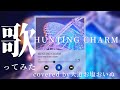 【3人コラボ】HUNTING CHARM/MAD TRIGGER CREW(covered by 天道・お塩・おいぬ)