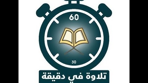تلاوة في دقيقة  ( تلاوة لآيات مختارة  )