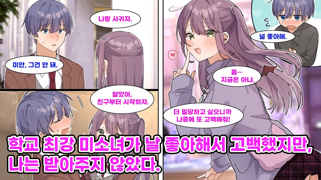‘여친으로 삼고 싶은 여학생 1위’ 미소녀에게 고백받은 나. 친구로 지내다 보니 오히려 내가 반했다?! 용기 내 고백했는데… 설마 이번엔 그녀가 날 거절한다고?! [만화] [연애]
