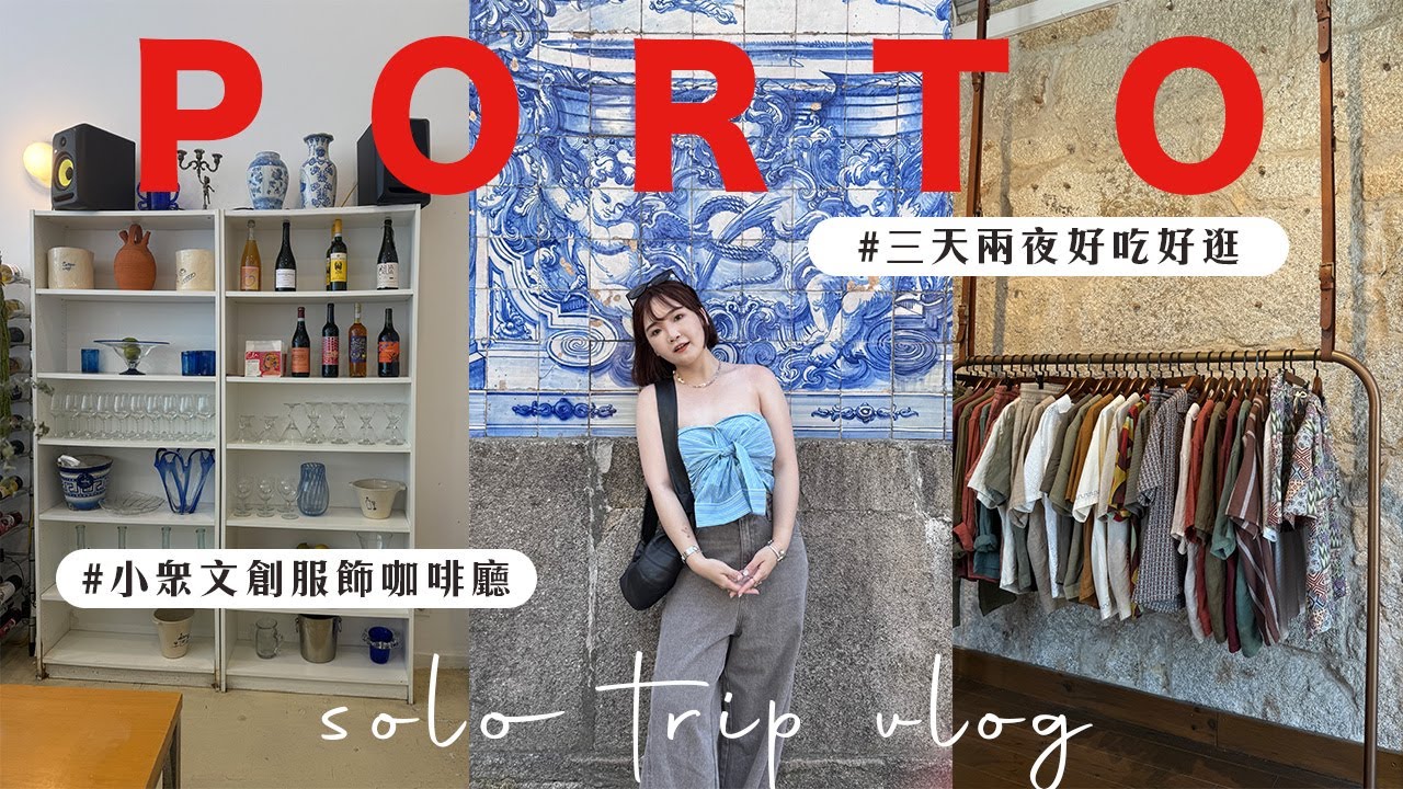 葡萄牙一人獨旅VLOG🇵🇹EP2 前往波多三天兩夜！藝術時尚小城/好吃好逛咖啡廳/時髦服飾小店/質感毛線店/可愛碗盤必逛｜ep2