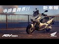 【新車報】中排量跨界!! HONDA ADV350正式發表