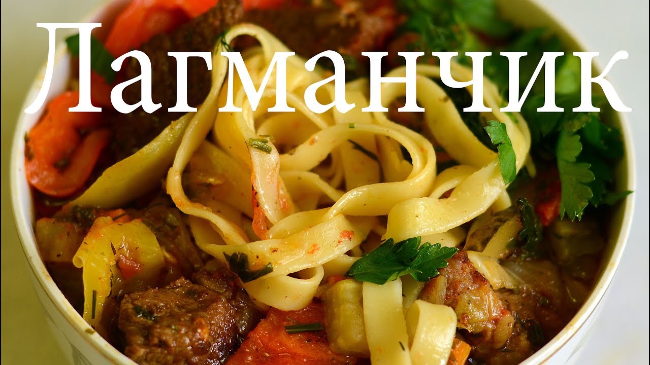 Классический лагман с мясом кроля Классический лагман с мясом кроля