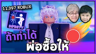 ถ้าทำได้ พ่อซื้อสกิลใหม่ให้ ! | Roblox กับลูกชาย Blade Ball EP.3