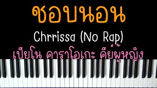 ชอบนอน - Chrrissa (No Rap) | (เปียโน คาราโอเกะ คีย์ผู้หญิง) | Piano Karaoke