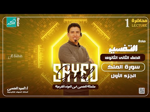 سورة الملك الجزء الاول لطلاب الصف الثاني الثانوي الادبي والعلمي 