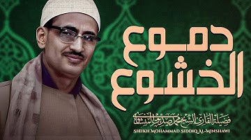 خشوع لا مثيل له | تلاوة ملهمة تلامس القلب والروح | سورة السجدة | بصوت الشيخ المنشاوي رحمه الله