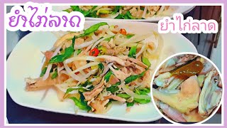 ມື້ລະເມນູ ep: 15 ຍຳໄກ່ລາດ ยำไก่ลาด