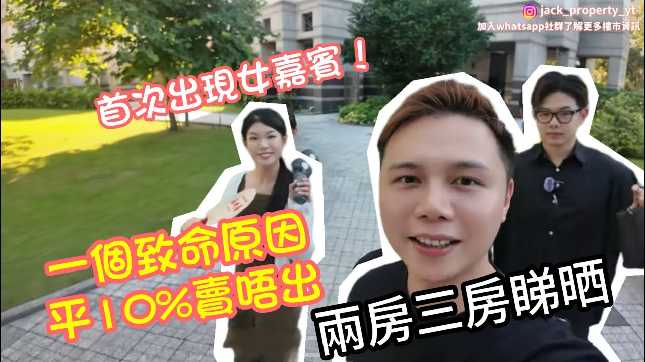 平10%賣唔出 一個致命原因??🤯丨首次出現女嘉賓￼🌟天水圍嘉湖山莊三房二廁丨3字頭丨兩房三房睇晒丨阿Jack睇樓團丨減息效應 新界西