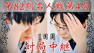 【将棋名人戦中継】藤井聡太名人ー豊島将之九段　1日目　解説・豊川孝弘七段【第82期将棋名人戦・第4局】