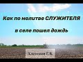 СИЛА МОЛИТВЫ 🙏 Как по молитве Служителя пошёл дождь 🌧