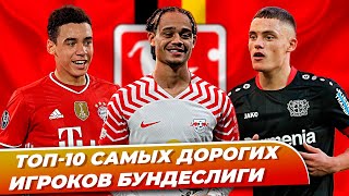 ТОП-10 самых дорогих игроков Бундеслиги