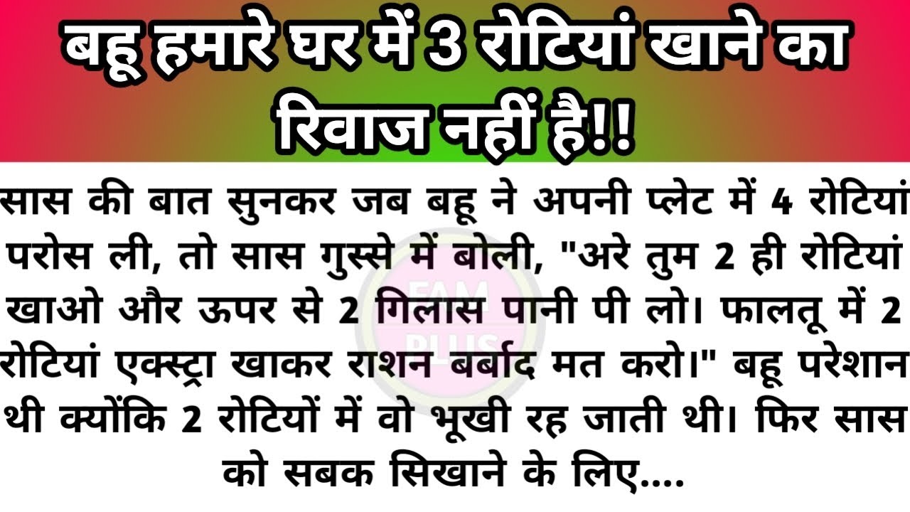 Hindi story/bahu hamare ghar me 3 rotiyan khane ka riwaj nahi hai/emotional story by Fam Plus