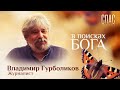 В ПОИСКАХ БОГА. ВЛАДИМИР ГУРБОЛИКОВ. ИСЦЕЛЕНИЕ ОТ РАКА. ФОМА СОМНЕВАЮЩИЙСЯ