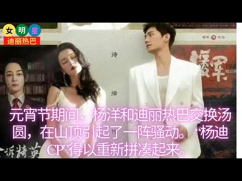 【女明星2月6日】元宵节期间， #杨洋 和 #迪丽热巴 交换汤圆，在山顶引起了一阵骚动。 “杨迪CP”得以重新拼凑起来。【女明星迪丽热巴】