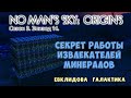 No Man's Sky: ORIGINS. Сезон 3. Эпизод 14. [ГАЙД] Секрет работы извлекателей минералов.