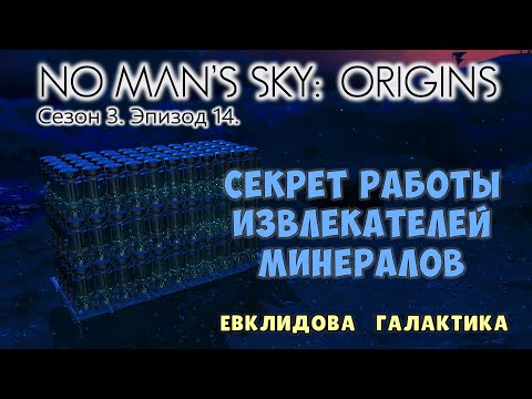 Видео: No Man's Sky: ORIGINS. Сезон 3. Эпизод 14. [ГАЙД] Секрет работы извлекателей минералов.