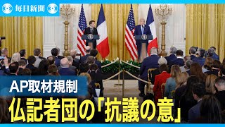 取材規制中のAP記者がトランプ氏に質問　仏記者団が配慮し抗議の意